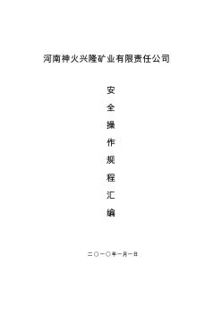 泉店煤礦安全操作規(guī)程