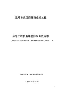 泉溪商厦商住楼住宅工程质量通病防治监理专项方案