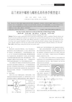 法蘭密封中螺栓與螺栓孔的傳熱學(xué)模型建立