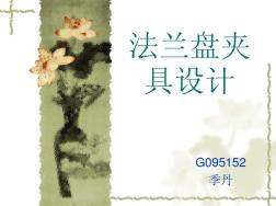 法蘭盤夾具設(shè)計(jì)(20200925213556)