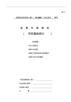 泗洪协合风电土建监理实施细则(风机基础) (2)