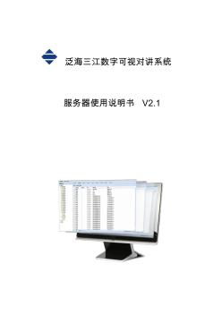 泛海三江数字可视对讲系统服务器使用说明书v2.1-已修订