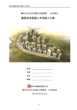 泡沫混凝土施工方案(ok)