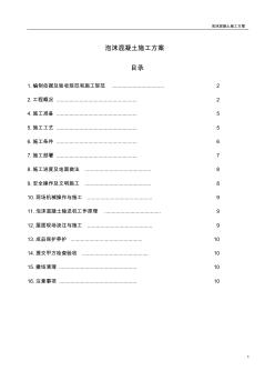 泡沫混凝土施工方案(1)