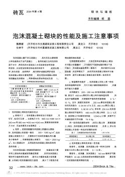 泡沫混凝土砌块的性能及施工注意事项