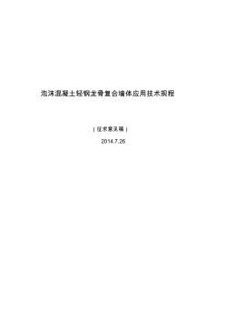 泡沫混凝土轻钢龙骨复合墙体应用技术规程