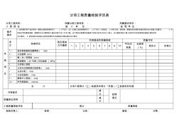 波形梁護欄交通工程分項工程評定表