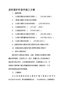 波形梁護欄首件施工方案