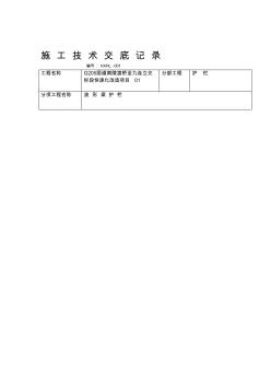 波形梁钢护栏施工技术交底记录及安全技术交底word精品 (2)