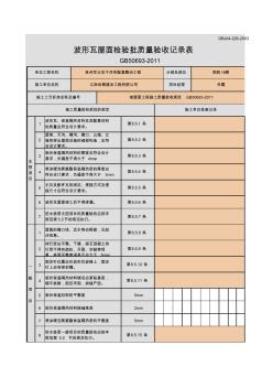 波形瓦屋面檢驗批質(zhì)量驗收記錄表