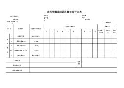 波形钢管涵安装评定表