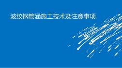 波纹钢管涵施工技术及注意事项