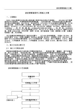 波紋鋼管涵施工方案