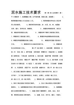 泥水施工技術(shù)要求 (2)