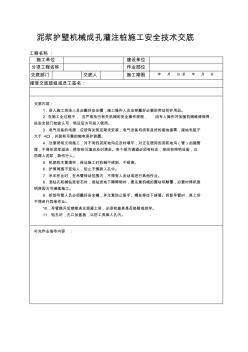 泥漿護壁機械成孔灌注樁施工安全技術(shù)交底