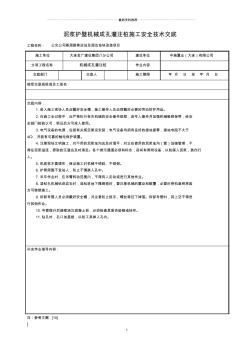 泥漿護壁機械成孔灌注樁施工安全技術(shù)交底精編版