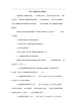 注冊一級(jí)建造師的注意事項(xiàng)