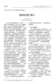 注册土木工程师岩土执业资格专业考试辅导之二案例考试复习要点