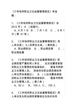 注册安全工程师继续教育题工作场所职业卫生监督管理规定精品资料