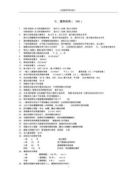 注冊(cè)建筑師考試復(fù)習(xí)要點(diǎn)--結(jié)構(gòu)
