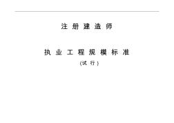 注冊建造師執(zhí)業(yè)工程規(guī)模標(biāo)準(zhǔn)(最全)