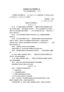 注册房地产估价师管理办法(建设部令第151号,2007年3月1日起施行) (2)