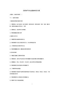 注册电气工程师专业基础考试大纲