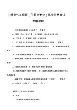 注册电气工程师(供配电专业)执业资格考试大纲试题