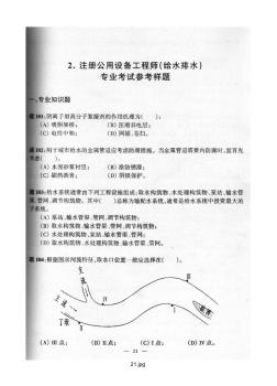 注册设备工程师(给排水)专业考试参考试题及分析21-35