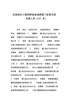 注册造价工程师跨省级或跨部门变更注册合格人员(137名)