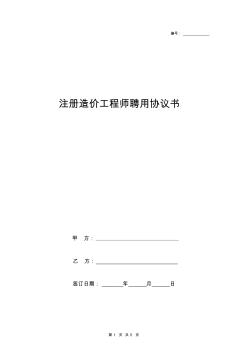 注册造价师聘用合同协议书范本详细版