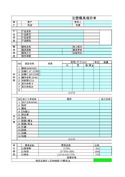 注塑模具报价单