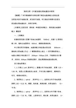注漿CFG樁加固處理地基技術(shù)