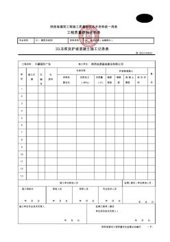 注浆及护坡面混凝土施工记录表