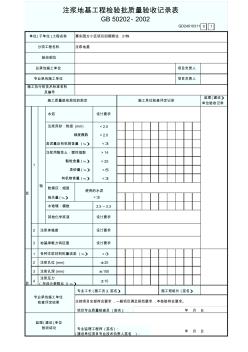 注漿地基工程檢驗(yàn)批質(zhì)量驗(yàn)收記錄表