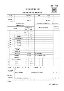 注浆地基检验批质量验收记录SG-T020