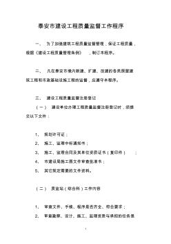 泰安市建設(shè)工程質(zhì)量監(jiān)督工作程序