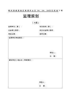 泰州港高港港区高港作业区4#、5#、6#泊位改造工程监理规划