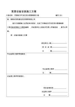 泵房設(shè)備安裝施工方案要點