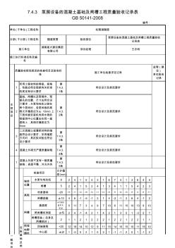 泵房設備的混凝土基礎及閘槽工程質量驗收記錄表