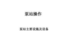 泵站基礎(chǔ)知識(shí).