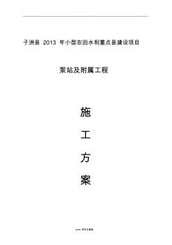 泵站工程施工設(shè)計(jì)方案 (4)