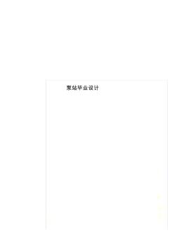 泵站畢業(yè)設(shè)計(jì)