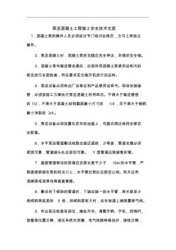 泵送混凝土工程施工安全技術(shù)交底