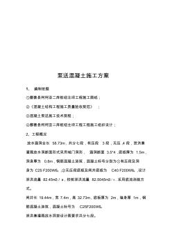 泵送混凝土施工方案(1)剖析