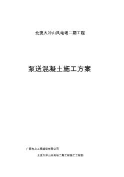 泵送混凝土施工专业技术方案