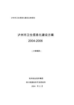 瀘州市2004-2006衛(wèi)生信息化建設(shè)規(guī)劃方案概要