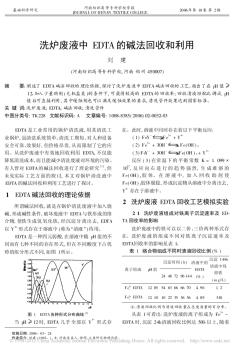 洗爐廢液中EDTA的堿法回收和利用