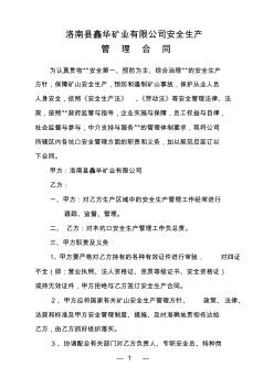 洛南县鑫华矿业有限公司安全生产管理合同