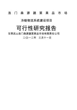 洛门森源蔬菜果品市场冷链物流项目建设可行性研究报告